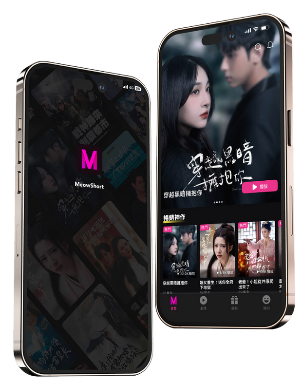 MeowShort 台灣短劇 APP