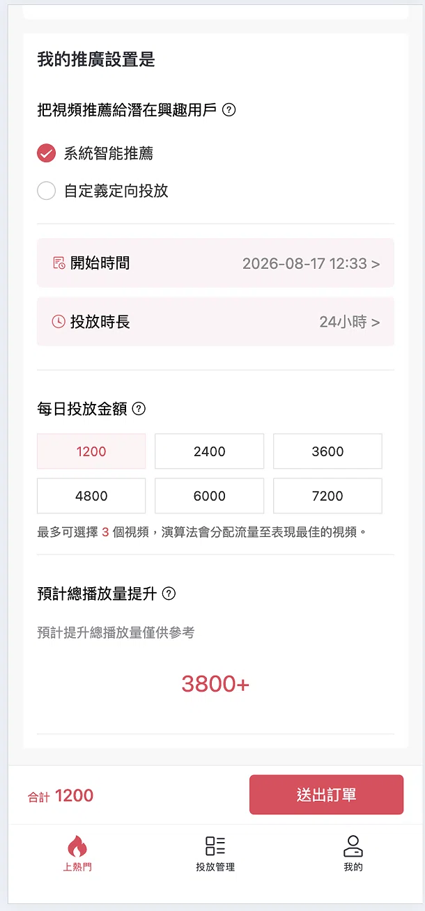 HOT上熱門手機版 TikTok 推廣服務介面