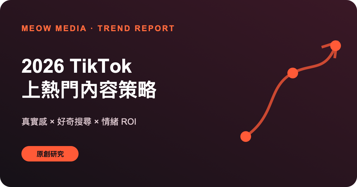 同一支廣告越投越貴？TikTok 素材疲勞的 6 個警訊與換片策略